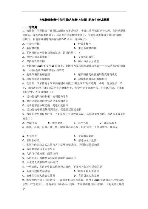 上海杨浦初级中学生物八年级上学期 期末生物试题题