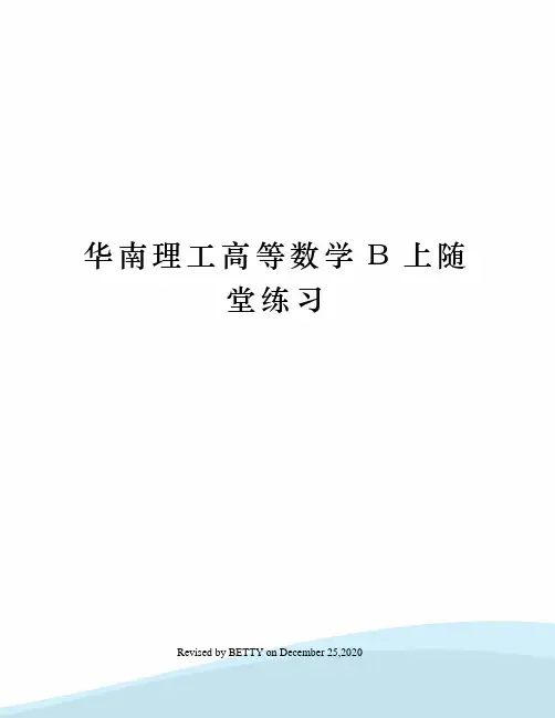 华南理工高等数学B上随堂练习