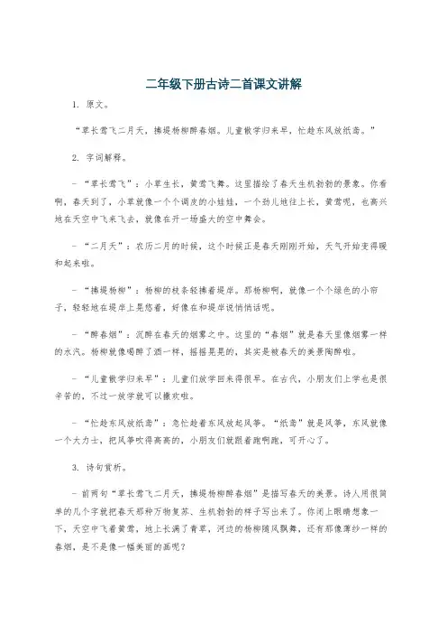 二年级下册古诗二首课文讲解