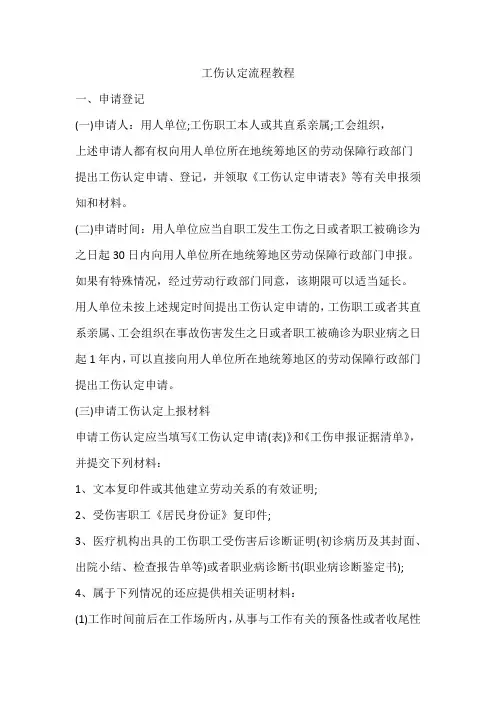 工伤认定流程教程