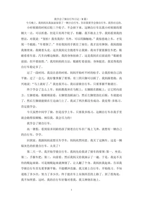 我学会了骑自行车日记(9篇)