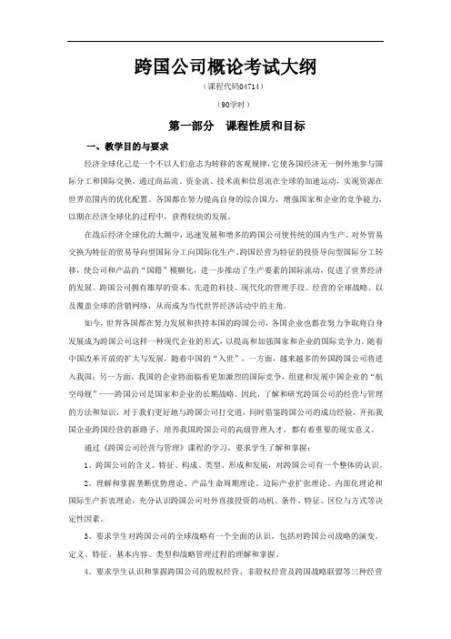 跨国公司概论考试大纲