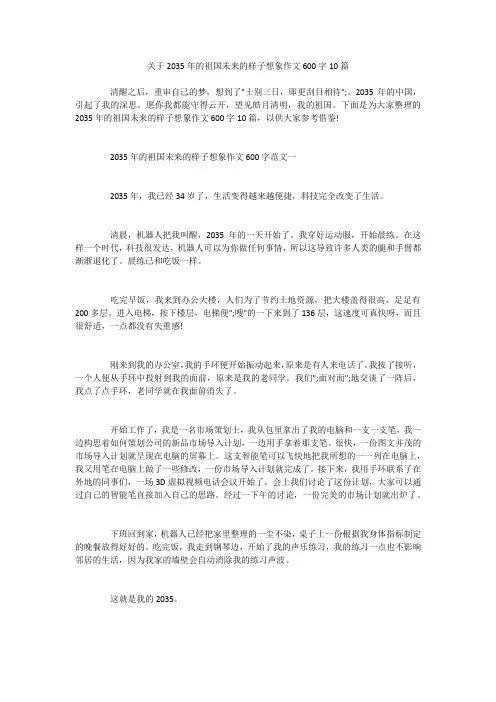 关于2035年的祖国未来的样子想象作文600字10篇