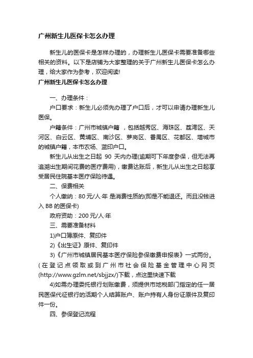 广州新生儿医保卡怎么办理