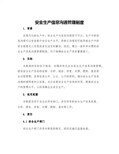 安全生产信息沟通管理制度