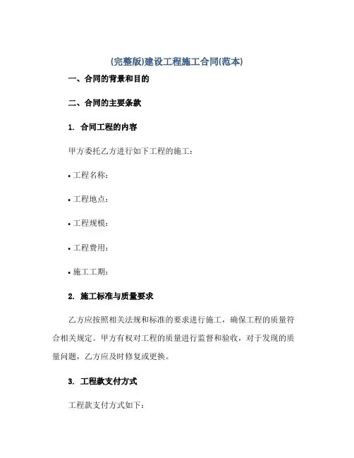 (完整版)建设工程施工合同(范本)