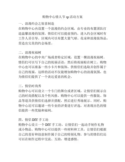购物中心情人节sp活动方案