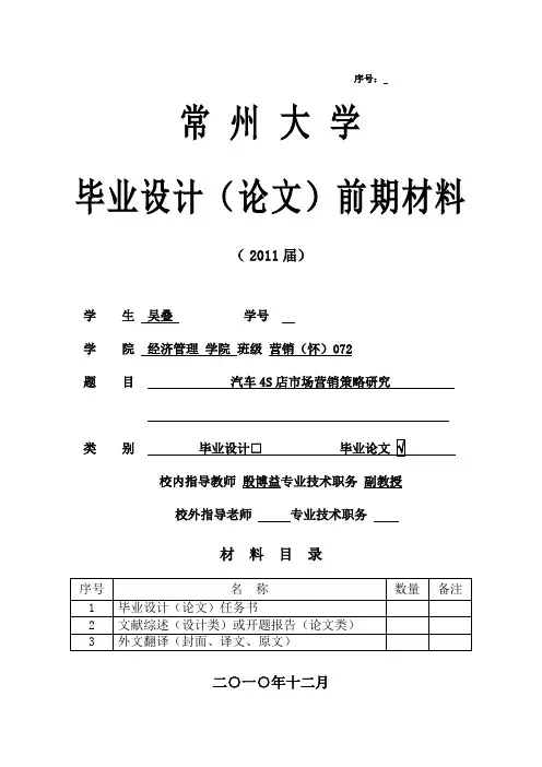 汽车4S店营销策略研究开题报告