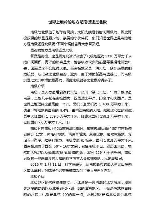 世界上最冷的地方是南极还是北极