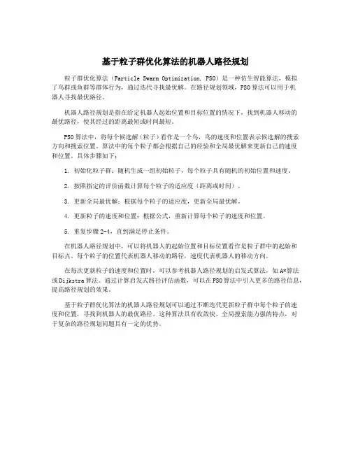 基于粒子群优化算法的机器人路径规划