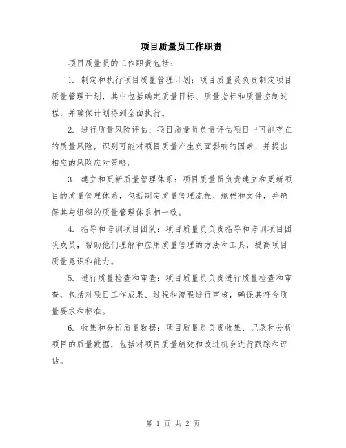 项目质量员工作职责