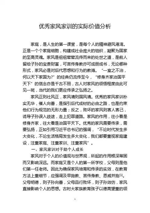优秀家风家训的实际价值分析