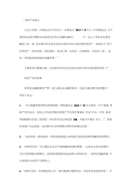 (完整版)最新史上最全非标业务解析