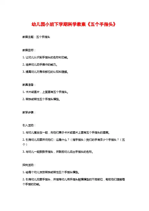 幼儿园小班下学期科学教案《五个手指头》