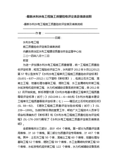 -最新水利水电工程施工质量验收评定表及填表说明