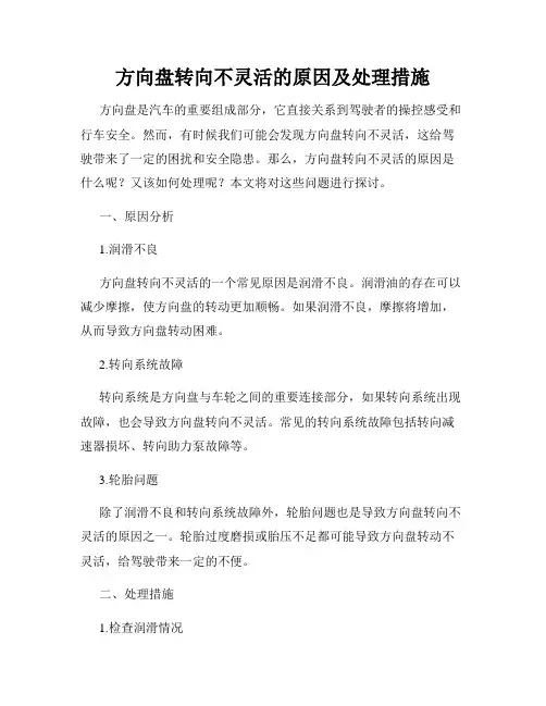方向盘转向不灵活的原因及处理措施