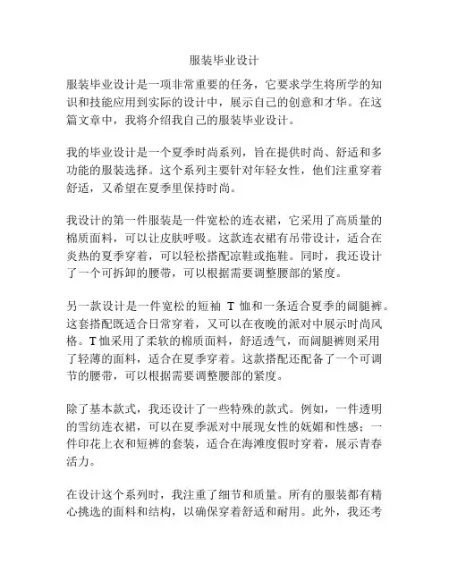 服装毕业设计