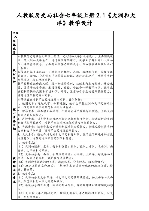 人教版历史与社会七年级上册2.1《大洲和大洋》教学设计