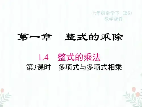 2023-2024学年度北师七下数学1.4 第3课时 多项式与多项式相乘【课件】