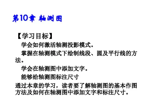 AutoCAD 2014基础教程第10章 轴测图