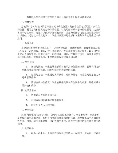苏教版小学六年级下数学第五单元《确定位置》优质课教学设计