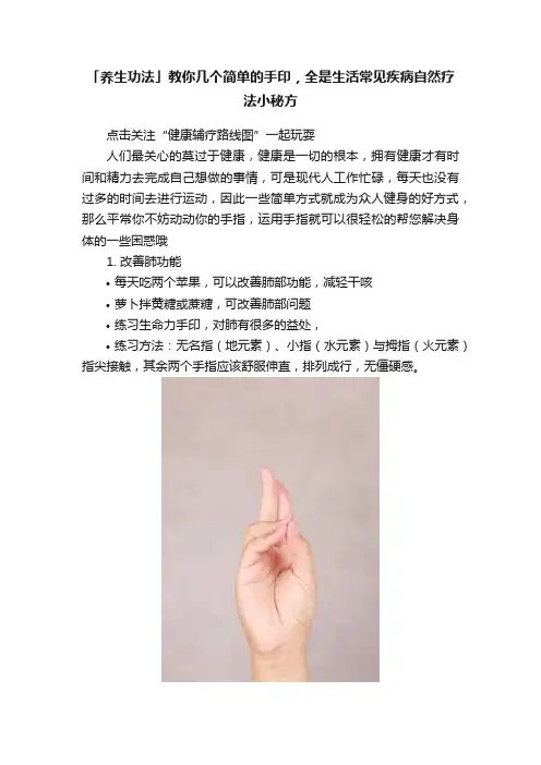 「养生功法」教你几个简单的手印，全是生活常见疾病自然疗法小秘方