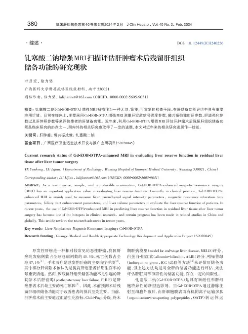 钆塞酸二钠增强MRI扫描评估肝肿瘤术后残留肝组织储备功能的研究现状