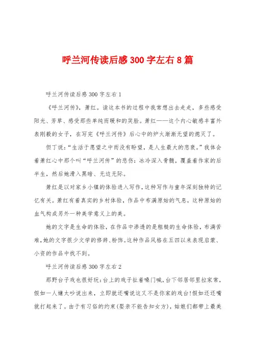 呼兰河传读后感300字左右8篇