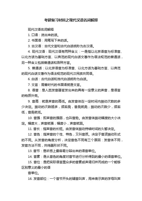考研复习材料之现代汉语名词解释