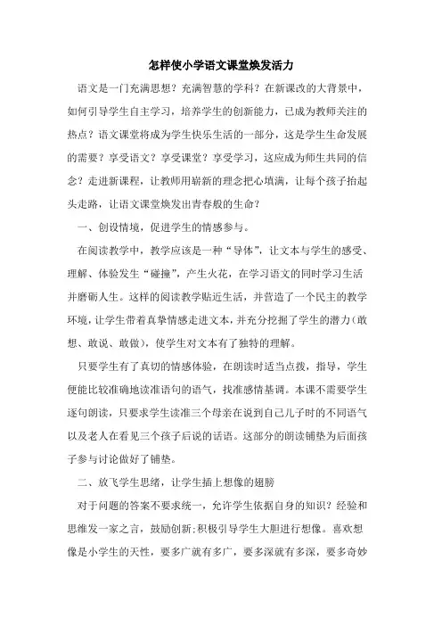怎样使小学语文课堂焕发活力