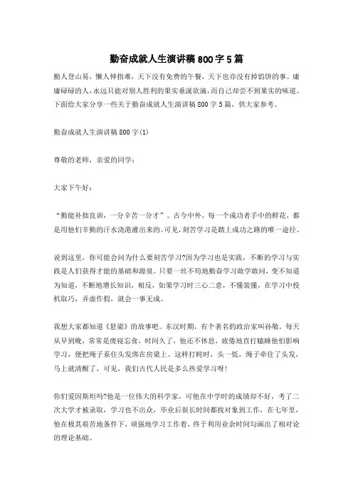 勤奋成就人生演讲稿800字5篇