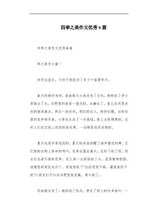 四季之美作文优秀6篇