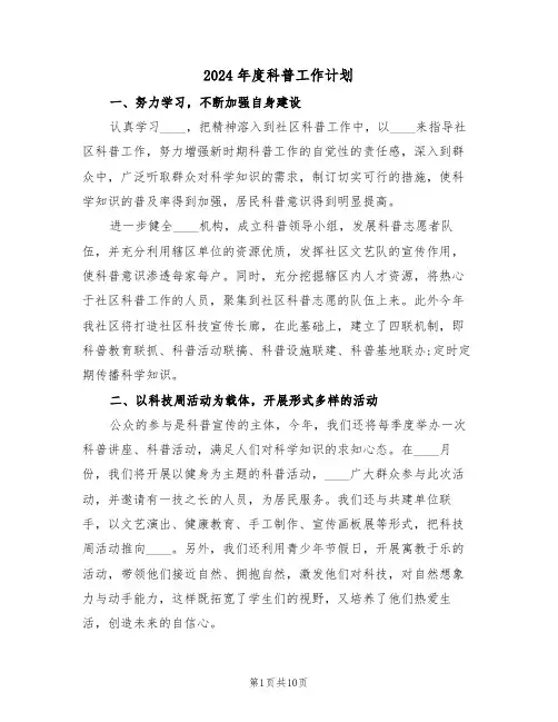 2024年度科普工作计划(4篇)