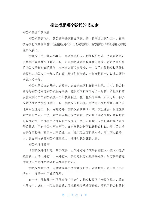 柳公权是哪个朝代的书法家