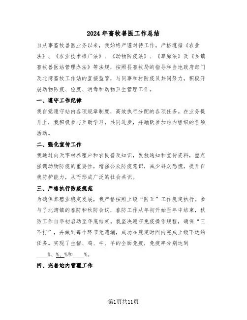 2024年畜牧兽医工作总结（五篇）