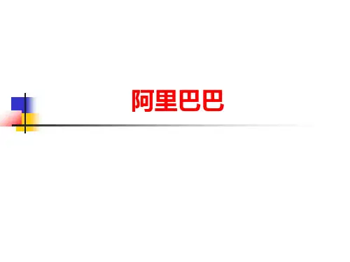 阿里巴巴案例分析——管理学作业