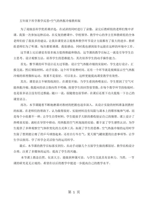 五年级下科学教学反思空气的热胀冷缩_教科版-文档资料