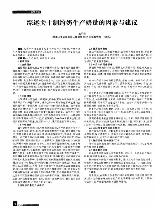 综述关于制约奶牛产奶量的因素与建议