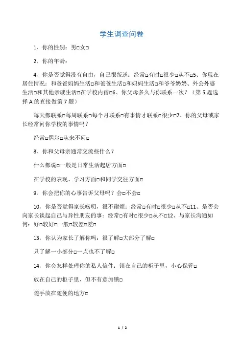 有关学生与家长沟通问题调查问卷