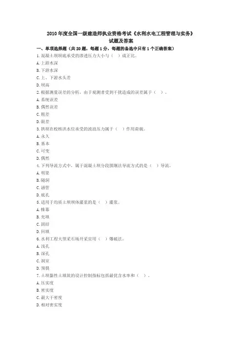2010年一级建造师《水利水电工程》真题答案解析