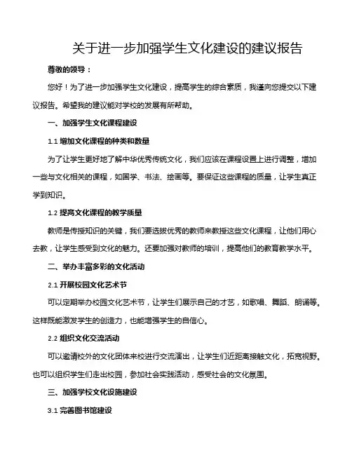 关于进一步加强学生文化建设的建议报告