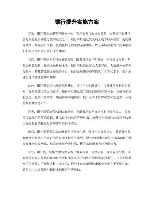 银行提升实施方案