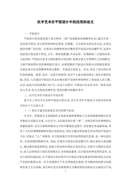 汉字艺术在平面设计中的应用的论文