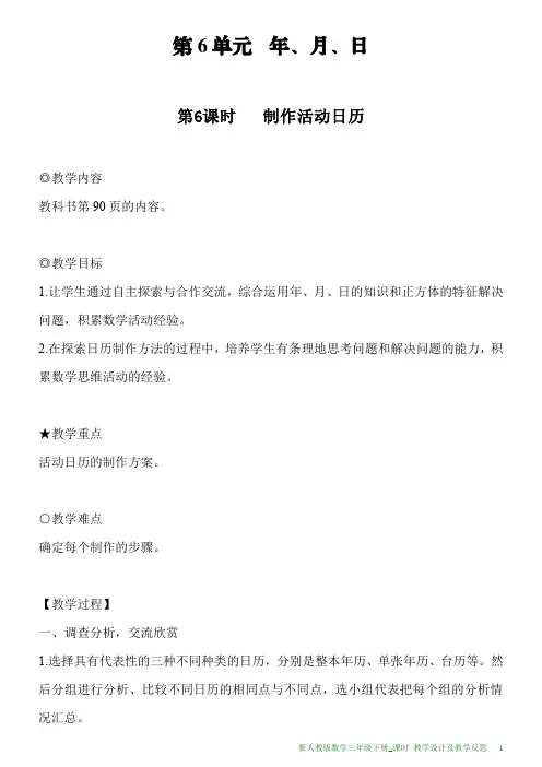 新人教版数学三年级下册第6单元第6课时制作活动日历教案及教学反思