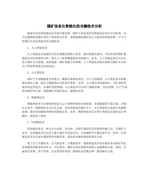 煤矿信息化智能化的关键技术分析