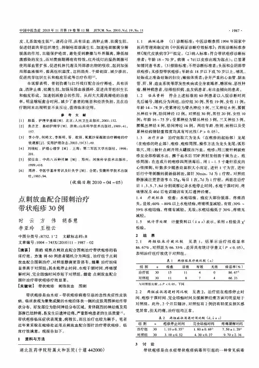 点刺放血配合围刺治疗带状疱疹30例