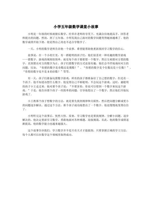 小学五年级数学课堂小故事