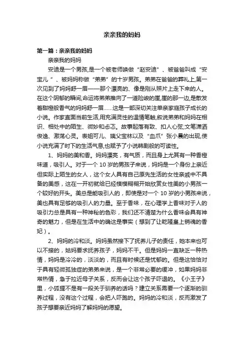 亲亲我的妈妈