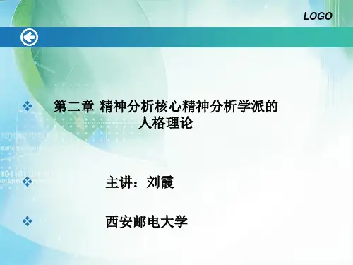 第二章:精神分析学派