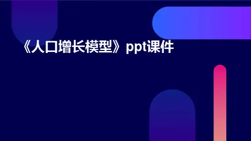 《人口增长模型》课件